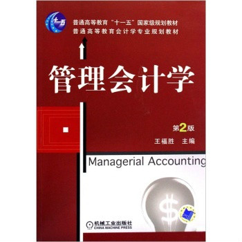管理會計學第二版