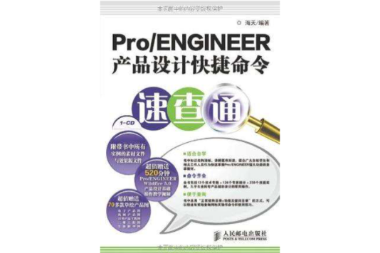 Pro/ENGINEER產品設計快捷命令速查通