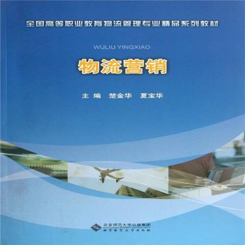 物流行銷(2012年北京師範大學出版社出版的圖書)