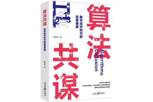 算法共謀：數字經濟時代的監管難題