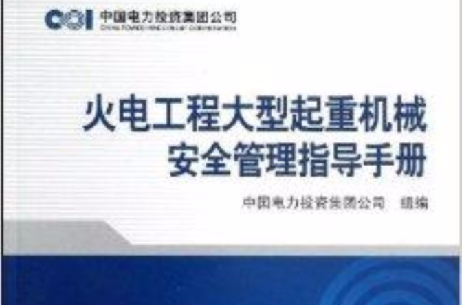 火電工程大型起重機械安全管理指導手冊