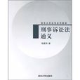 清華大學法學系列教材：刑事訴訟法通義