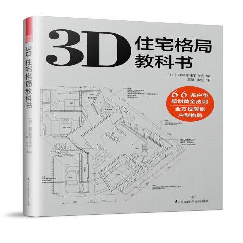 3D住宅格局教科書