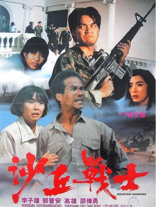 沙丘戰士(1992年林文偉執導的電影)