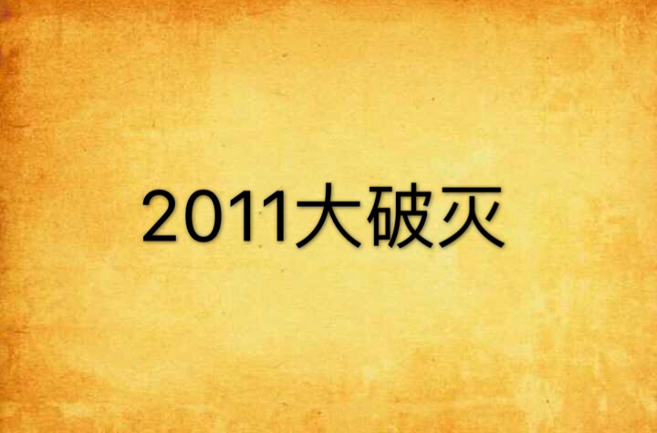 2011大破滅