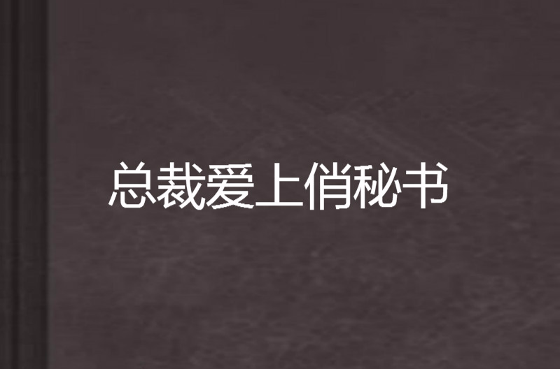 總裁愛上俏秘書