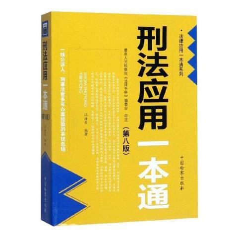 刑法套用一本通(2019年中國檢察出版社出版的圖書)