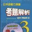 日本語能力測驗考題解析3級（書+CD）.2001年度