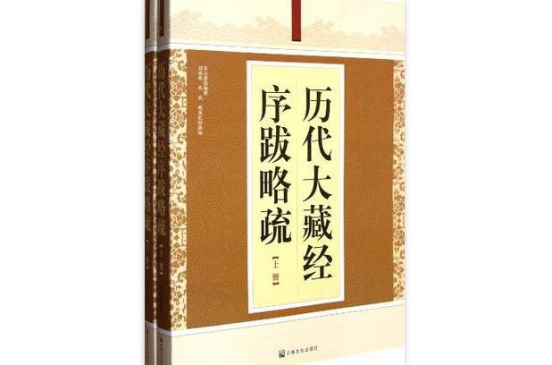 歷代大藏經序跋略疏（全二冊）