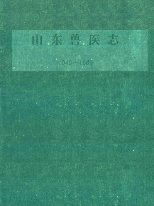 山東獸醫志(1949-1989)