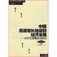 中國高速增長地域的經濟發展——關於江浙模式的研究