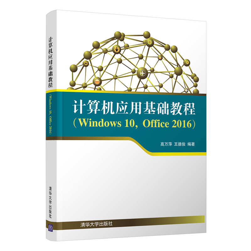 計算機套用基礎教程(Windows 10,Office 2016)