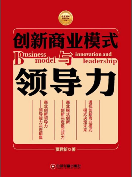 華夏智庫金牌培訓師書系：創新商業模式與領導力