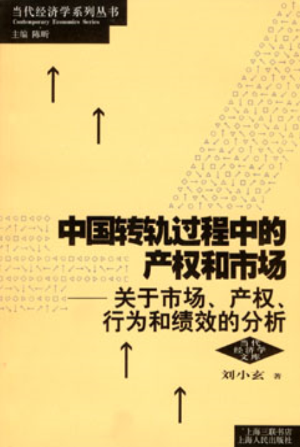 中國轉軌過程中的產權和市場：關於市場、產權、行為和績效的分析