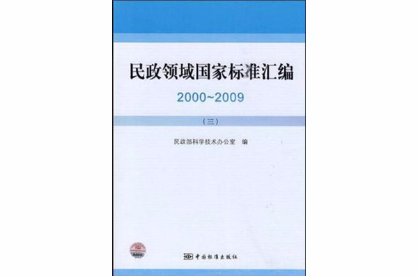 民政領域國家標準彙編