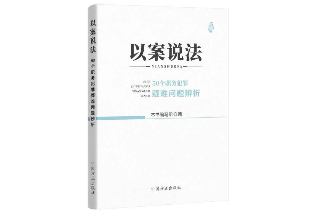 以案說法——50個職務犯罪疑難問題解析