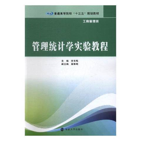 管理統計學實驗教程