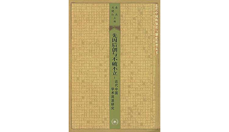 先因後創與不破不立(先因後創與不破不立：近代中國學術流派研究)