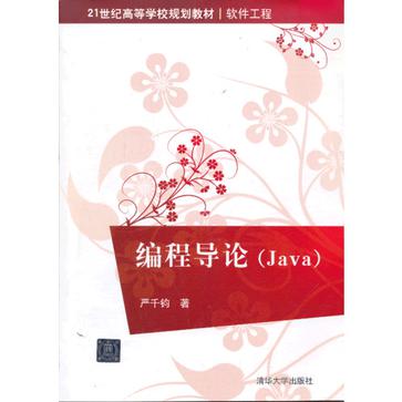 編程導論(編程導論(Java))