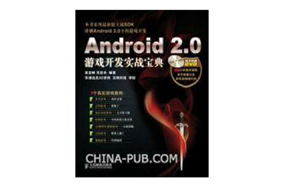 Android 2.0遊戲開發實戰寶典