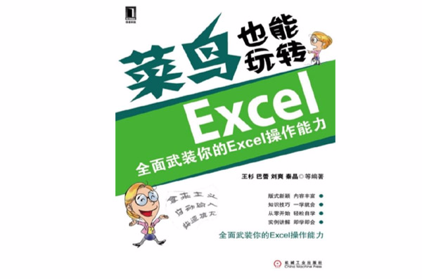 菜鳥也能玩轉Excel：全面武裝你的Excel操作能力