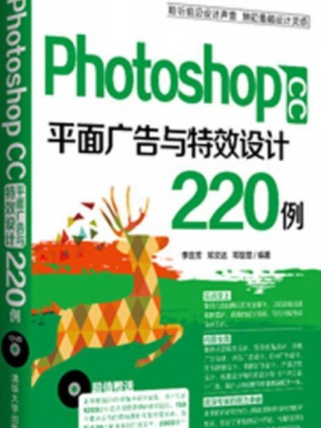 Photoshop CC 平面廣告與特效設計220例