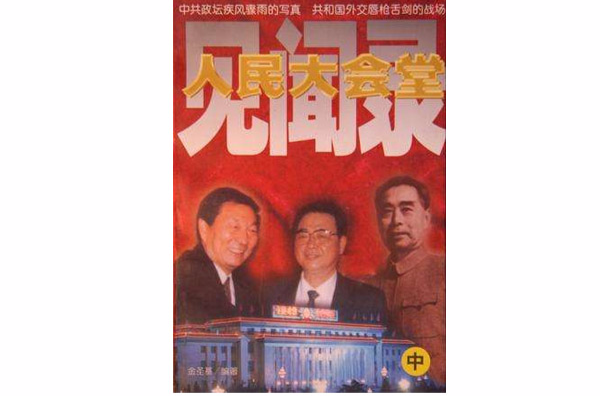 人民大會堂見聞錄/全三冊