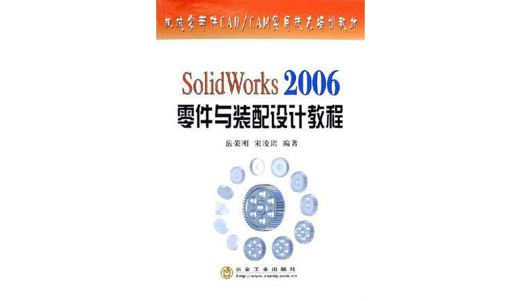 SolidWorks2006零件與裝配設計教程