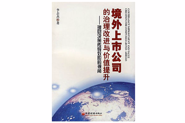 境外上市公司的治理改進與價值提升