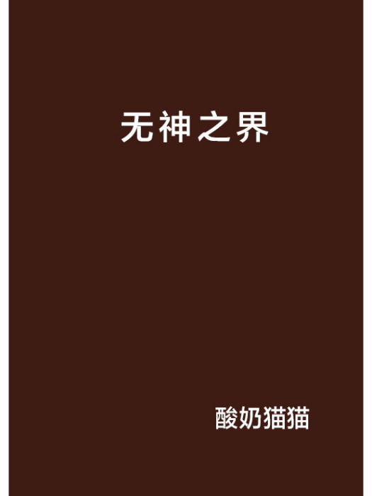 無神之界(優酪乳貓貓創作的同人類網路小說)