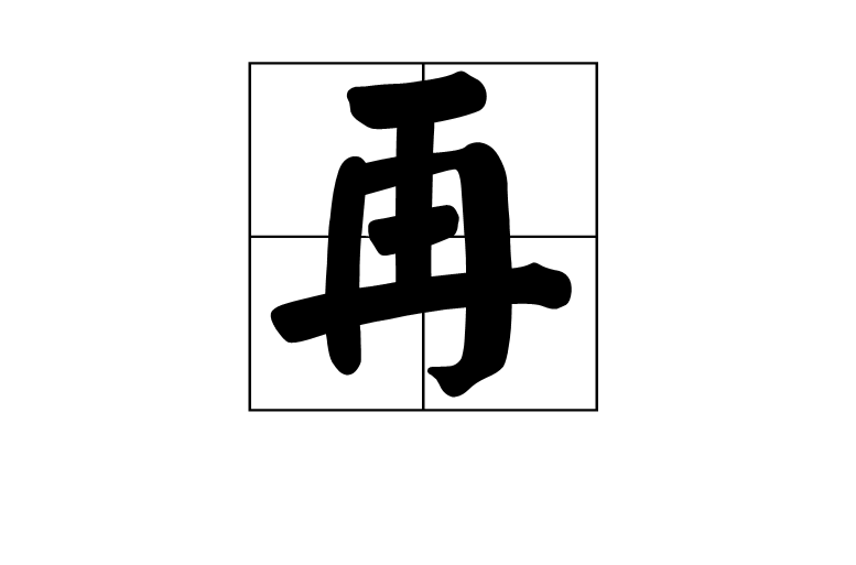 再(漢字)