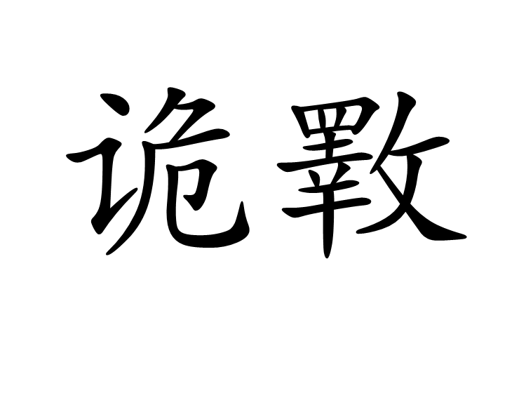 詭斁