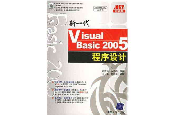 新一代Visual Basic 2005程式設計