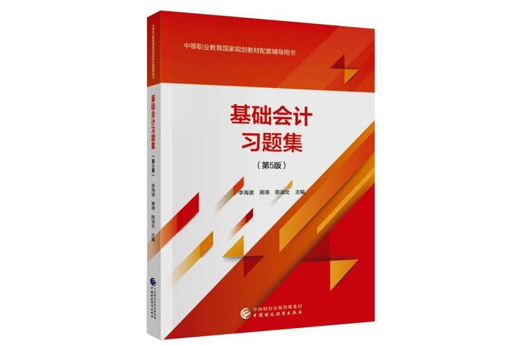 基礎會計習題集(2021年中國財政經濟出版社出版的圖書)