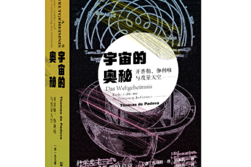 索恩叢書·宇宙的奧秘：克卜勒、伽利略與度量天空