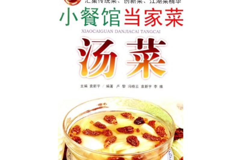 小餐館當家菜(2008年四川科學技術出版社出版的圖書)