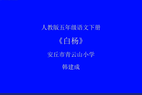 白楊(微課)