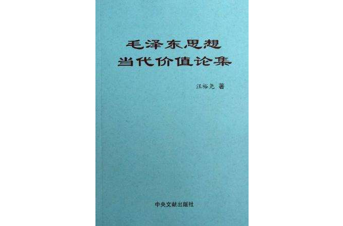 毛澤東思想當代價值論集