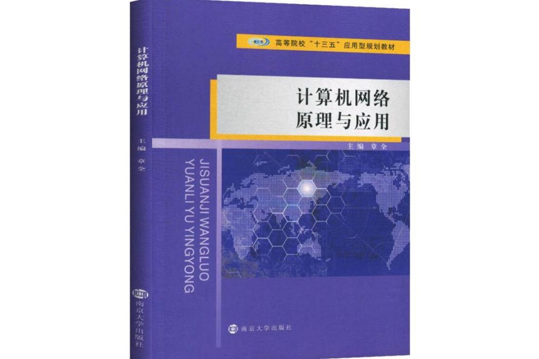 計算機網路原理與套用(2019年南京大學出版社出版的圖書)