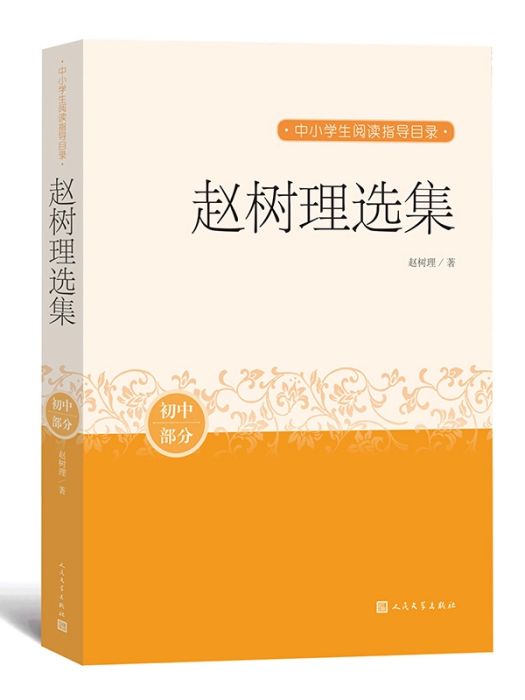 趙樹理選集(2002年人民文學出版社出版的圖書)