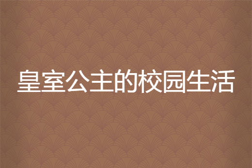 皇室公主的校園生活