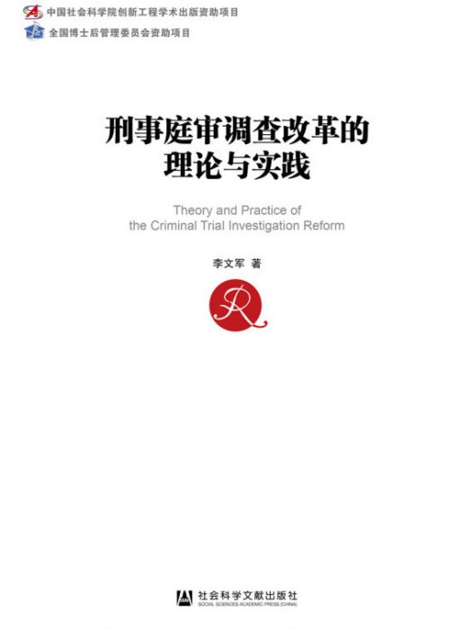 刑事庭審調查改革的理論與實踐