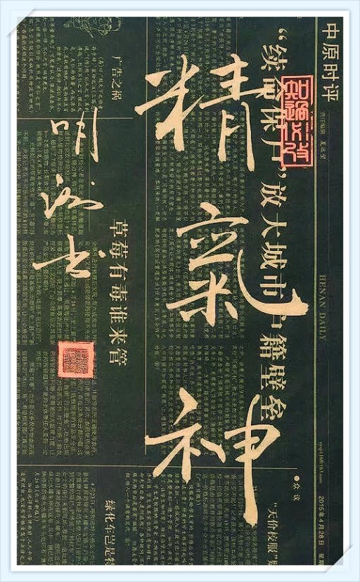 楊明洲書法作品3：精氣神