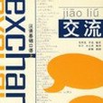 交流：漢語基礎口語（上冊）