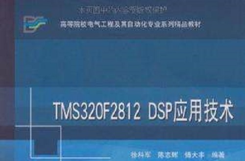 TMS320F2812 DSP套用技術