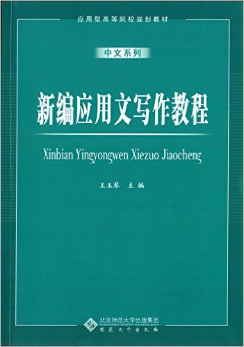 新編套用文寫作教程(安徽大學出版社出版的書籍)