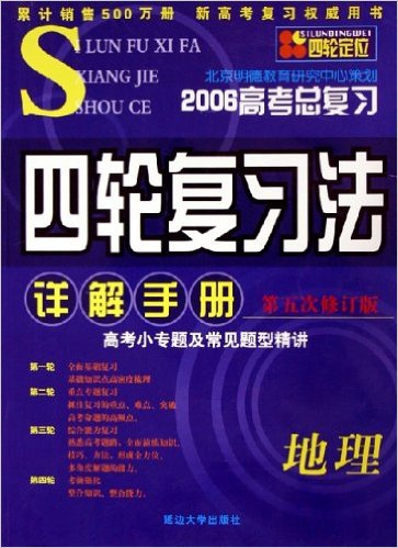 四輪複習法詳解手冊：地理（2005高考總複習） （平裝）