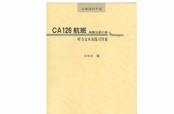 CA126航班初級漢語口語