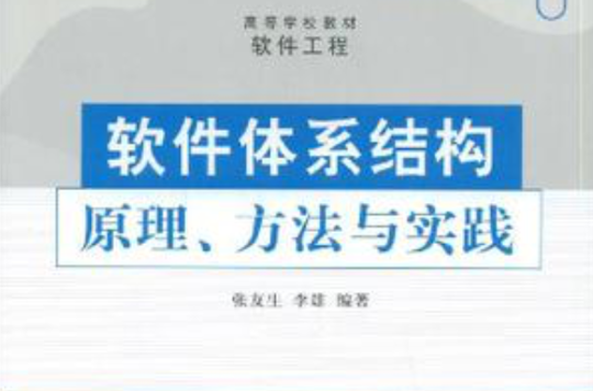 軟體體系結構原理、方法與實踐