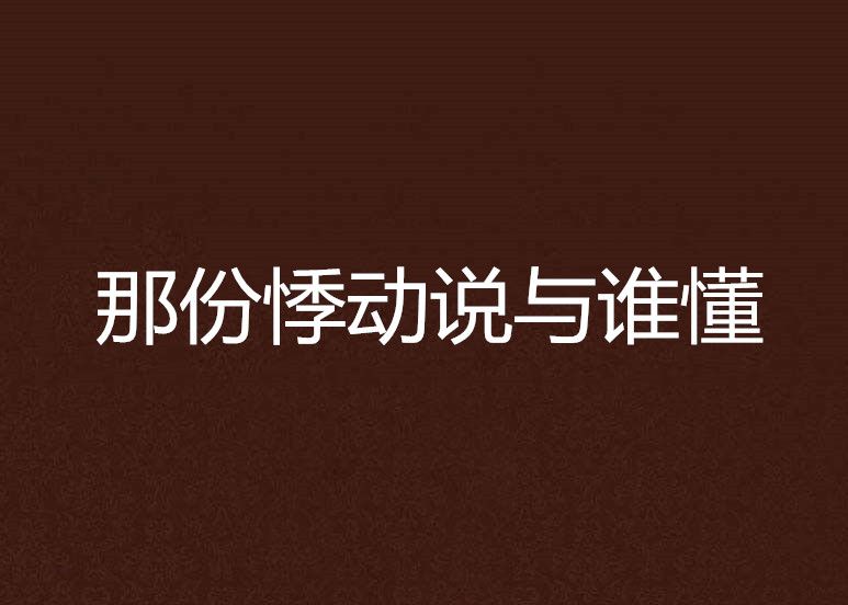 那份悸動說與誰懂